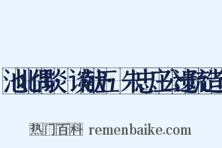 池北偶谈·谈献五·朱忠庄公遗疏造句是什么意思的图片